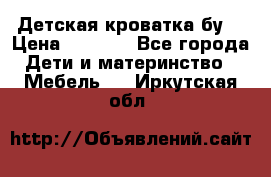 Детская кроватка бу  › Цена ­ 4 000 - Все города Дети и материнство » Мебель   . Иркутская обл.